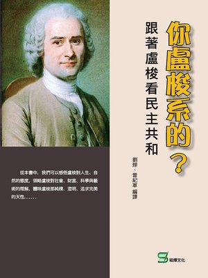 cover image of 你盧梭系的？